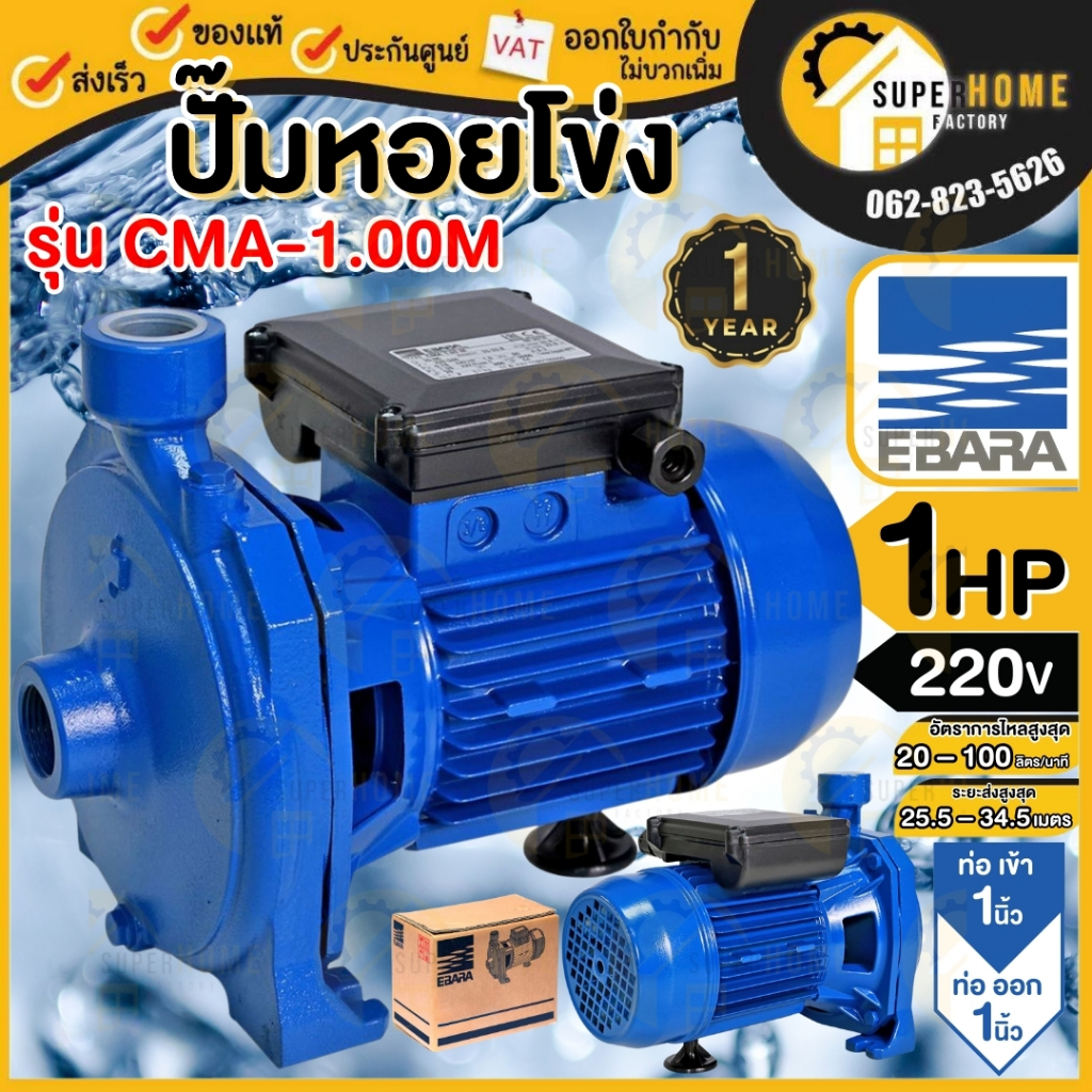 EBARA ปั๊มหอยโข่ง รุ่น CMA-1.00M ท่อ 1 นิ้ว ขนาด 1HP ไฟ 220V 1 PHASE ปั๊มน้ำหอยโข่ง CMA-1.00T ไฟ380V