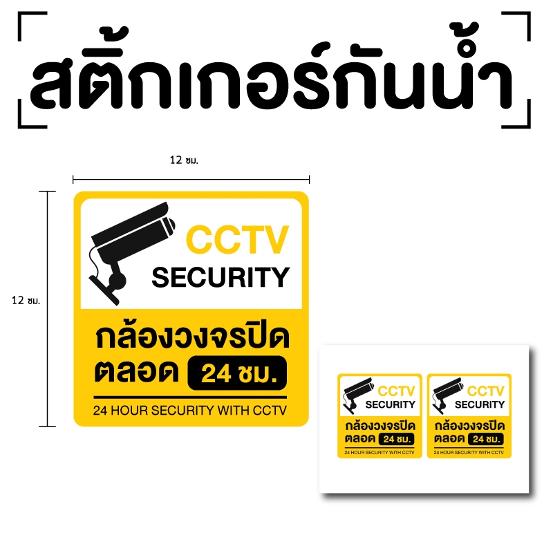 STICKER สติ้กเกอร์กันน้้ำ  (CCTV ข้อความกล้องวงจรปิด 24 ชม.) 2 ดวง [รหัส A-113]