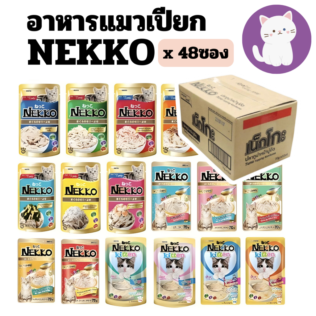[ยกลัง 48 ซอง][20แบบ] Nekko เนคโกะ เนกโกะ สูตร เยลลี่ เกรวี่ และ มูส อาหารแมวเปียก 70 กรัม16