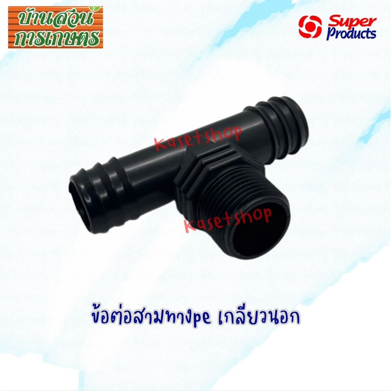 สามทางเกลียวนอกPE 32มิลx1” superproduct