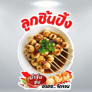 ป้ายลูกชิ้นปิ้ง ลูกชิ้นทอด บาร์บีคิว ป้ายฟิวเจอร์บอร์ด/ป้ายเคลือบแข็ง ตัดตามรูปทรง ขนาด A4/A3