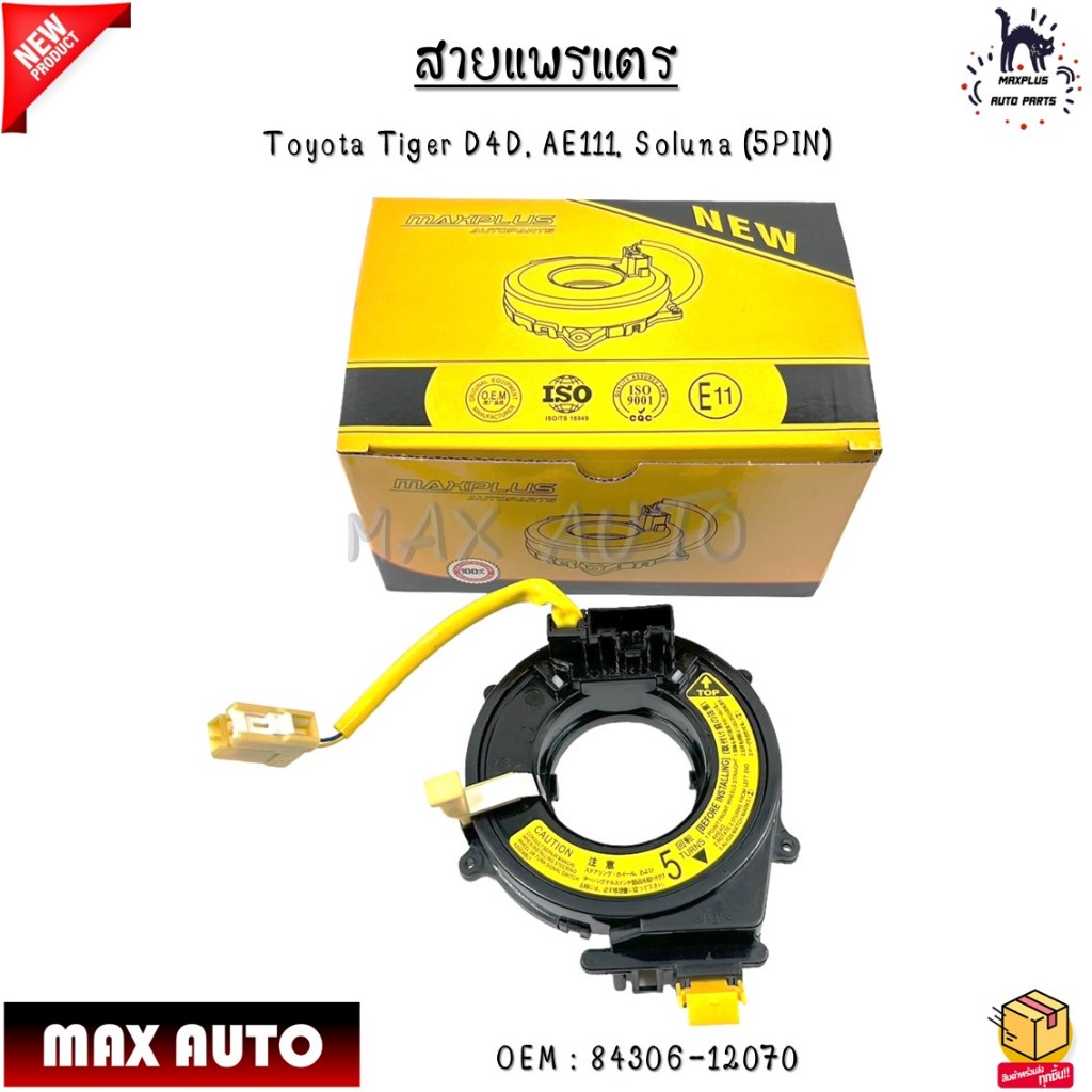 สายแพรแตร Toyota Tiger D4D, AE111, Soluna (5PIN) #84306-12070