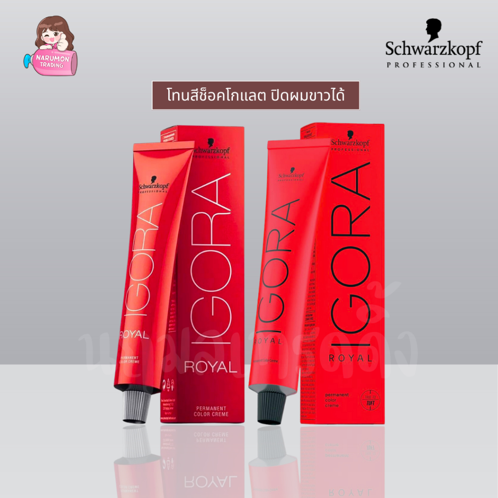 [ไม่รวมไฮ] Schwarzkopf Igora Royal Chocolate 60ml สีโทนช็อคโกแลต