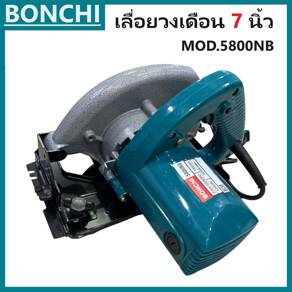 BONCHI เลื่อยวงเดือน 7 นิ้ว 1200W 5800NB  เลื่อยไฟฟ้า แถมฟรีใบตัดไม้+ - รูปที่ 2