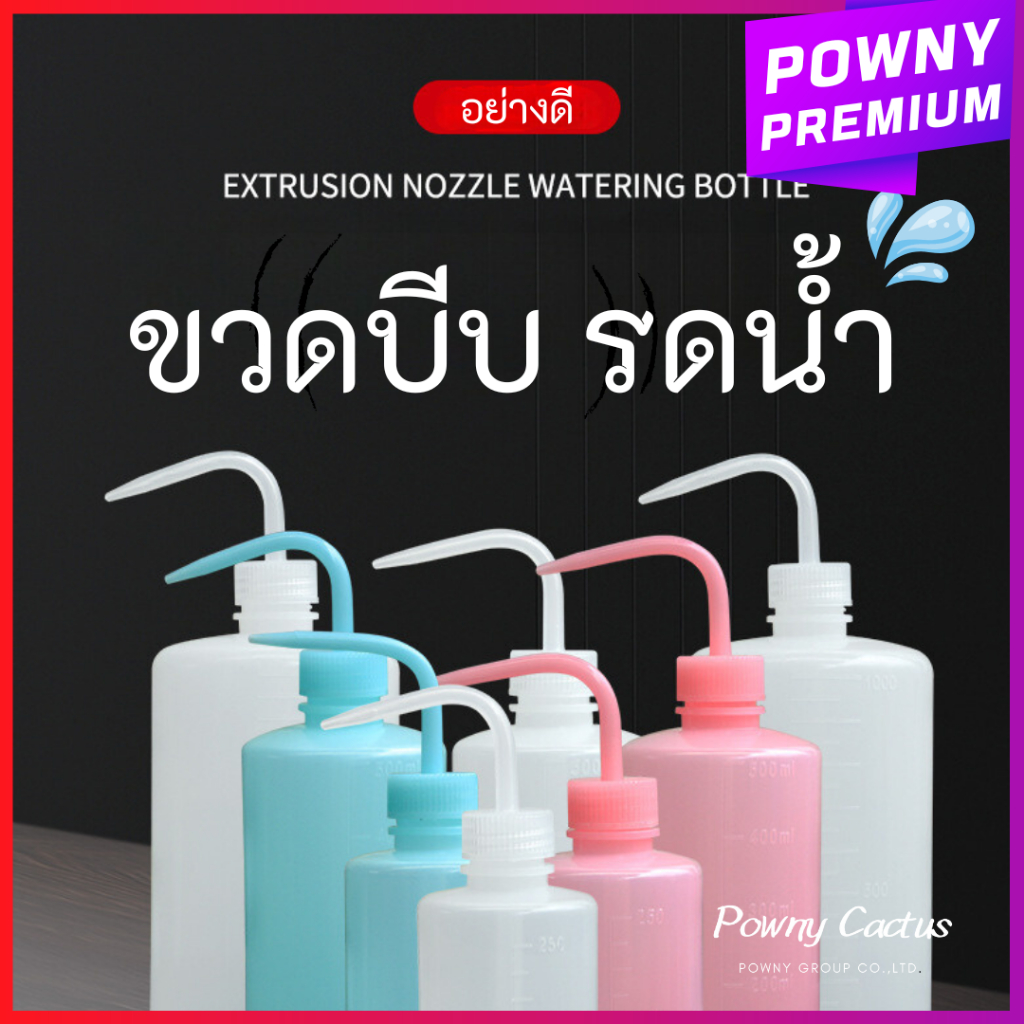 ขวดบีบ รดน้ำต้นไม้ รดง่าย ควบคุมได้ง่าย ดินไม่กระเด็น 250/500/1000 ml. CH