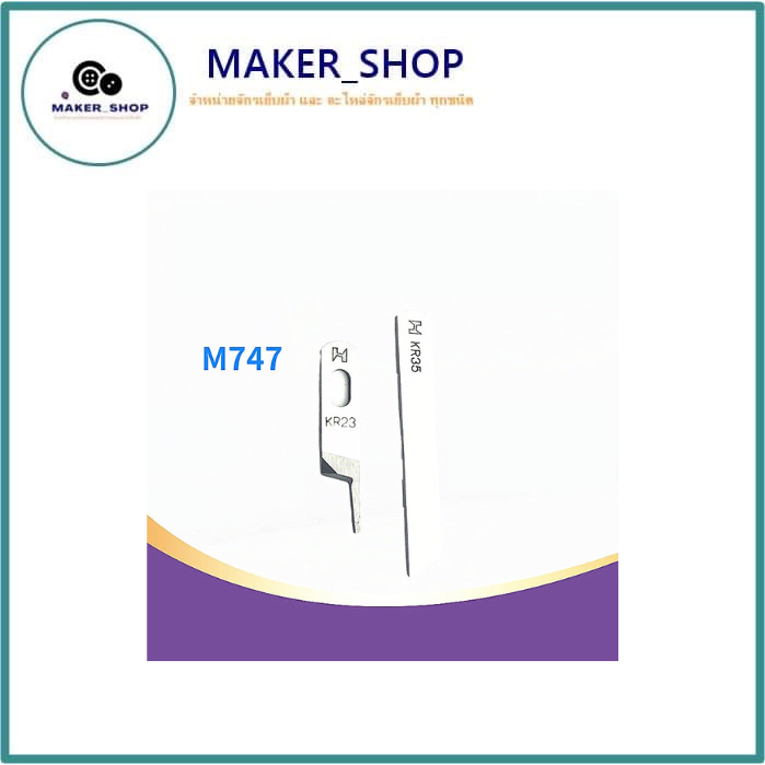 ใบมีด STRONG Hเเท้ จักรโพ้งใหญ่(อุตสาหกรรม) ใช้กับจักรโพ้งจีน(747+757)รุ่นJAKTEC SIRUBA  BAOYU JACK 