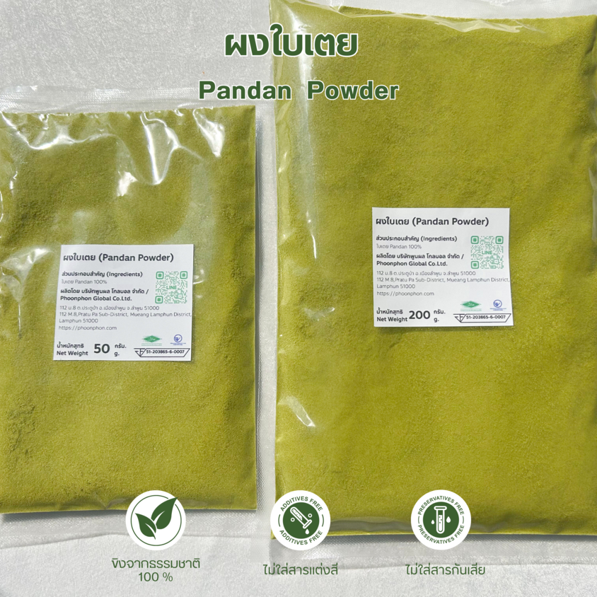 ผงใบเตย 50กรัม / 200กรัม Pandan Powder มีอย. พร้อมส่ง