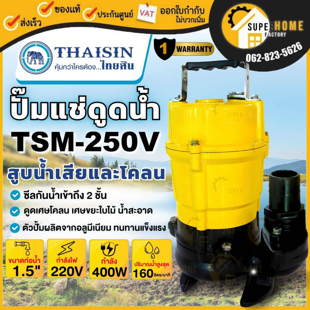 THAISINปั๊มแช่ รุ่น TSM-250V ปั๊มไดโว่ ปั๊มแช่อะลูมิเนียม สูบน้ำเสีย ขนาด 1/2 แรง กำลังไฟ 400 วัตต์ ท่อ1.1/2 นิ้ว