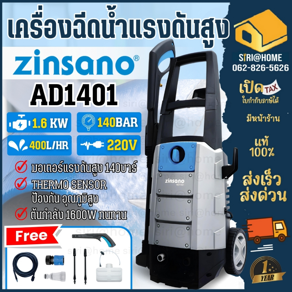 zinsano เครื่องฉีดน้ำเเรงดันสูง รุ่น AD1401 ปั๊มอัดฉีด 140 บาร์ ฉีดน้ำเเรงดัน ล้างรถ ทำความสะอาดพื้น