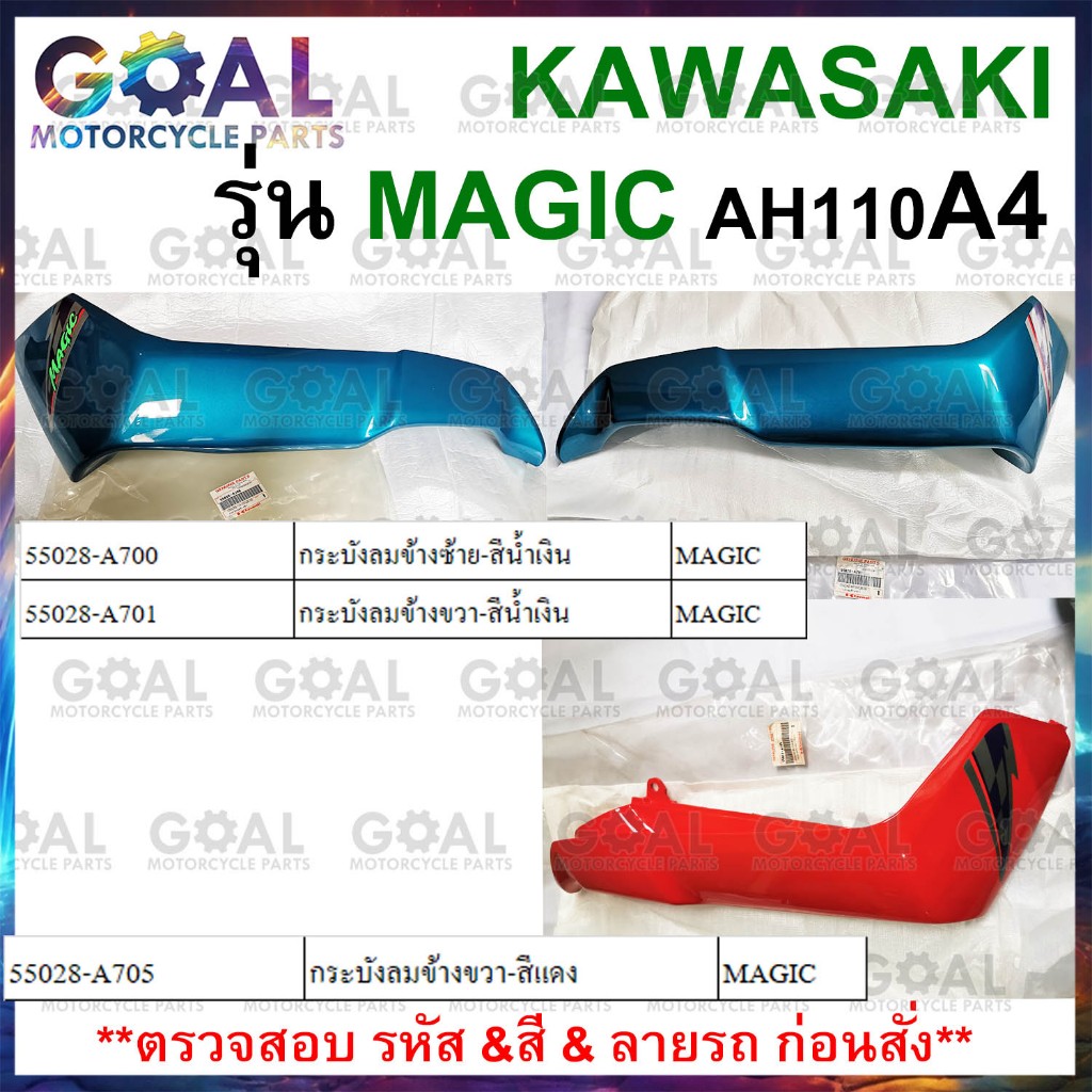 กระบังลมข้าง ซ้าย ขวา MAGIC แท้ศูนย์ KAWASAKI 55028-A  ดูรหัสกับภาพก่อนสั่ง ฝาข้าง ชุดสี เมจิก AH110A4