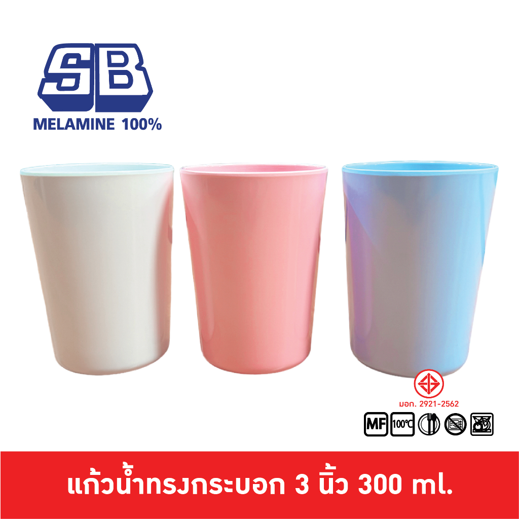 SB Melamine แก้วน้ำเมลามีน 3 นิ้ว ทรงกระบอก ซ้อนได้ ใช้กับ โรงเรียน โรงอาหาร 300 ml. C566-3