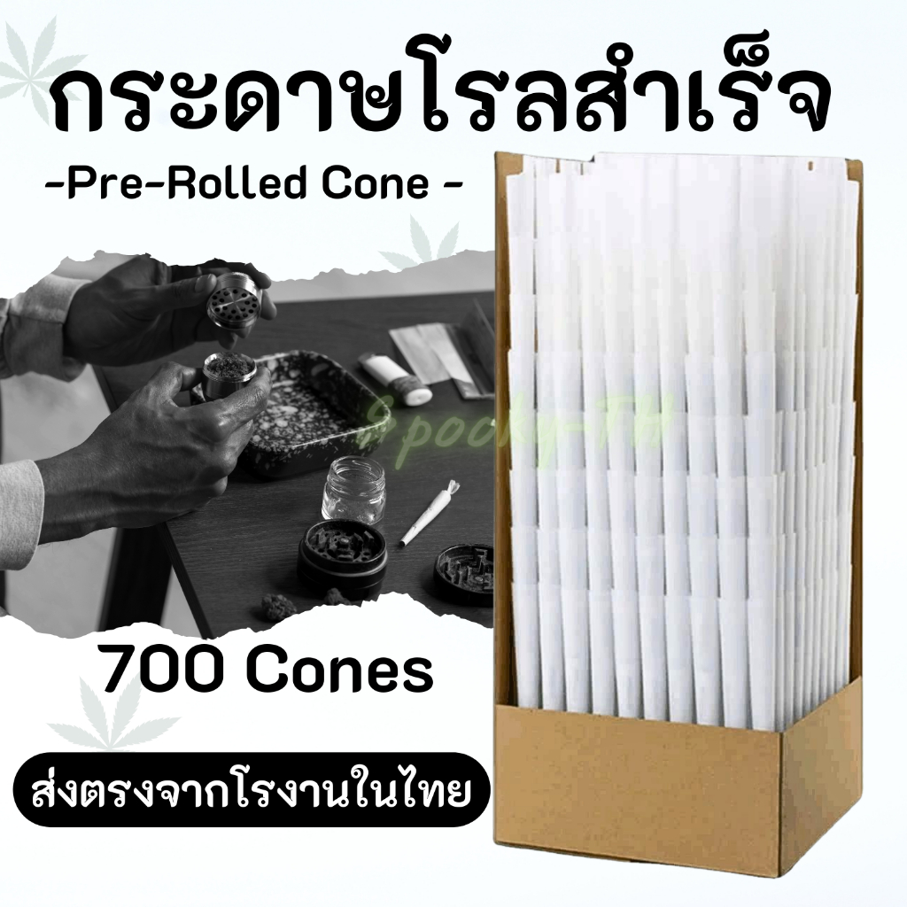 [ส่งด่วนภายใน 1 วัน ] 700ชิ้น กระดาษพรีโรล Pre rolled cones กระดาษโรลสำเร็จ Slow Burning Rolling Paper [ส่งจากไทย]