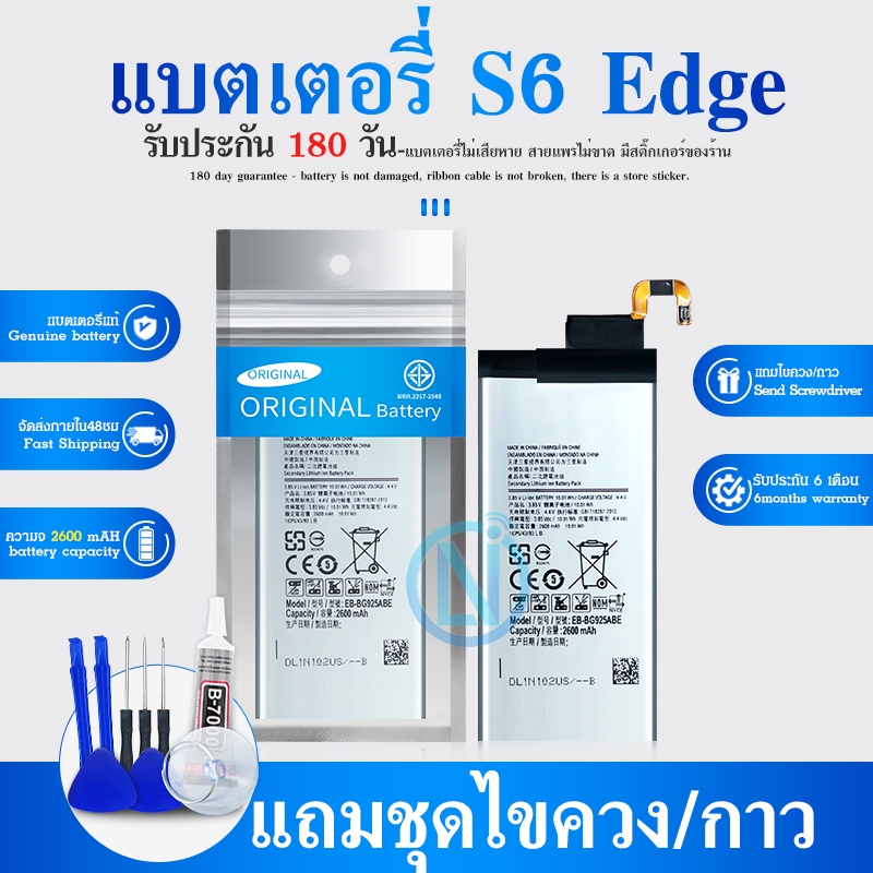 แบต ✨✨ แบตเตอรี่ SM-Galaxy S6 Edge EB-BG925ABA แถมฟรี!!! อุปกรณ์เปลี่ยนแบต แบตS6 Edge