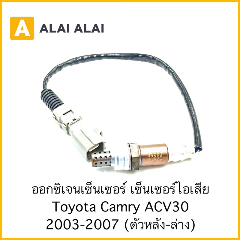 U5 ออกซิเจนเซอนเซอร์ Toyota Camry ACV30 2003-2007 ตัวหลัง-ล่าง