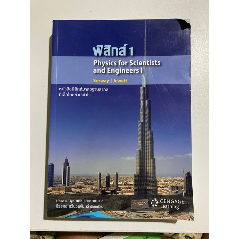 Text book ฟิสิกส์1 (Physics for Scientist and Engineers I)