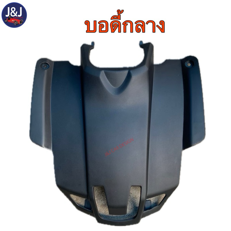 ฝาครอบหน้ารถ ATV บอดี้กลาง 110-125 cc. ราคา/อัน
