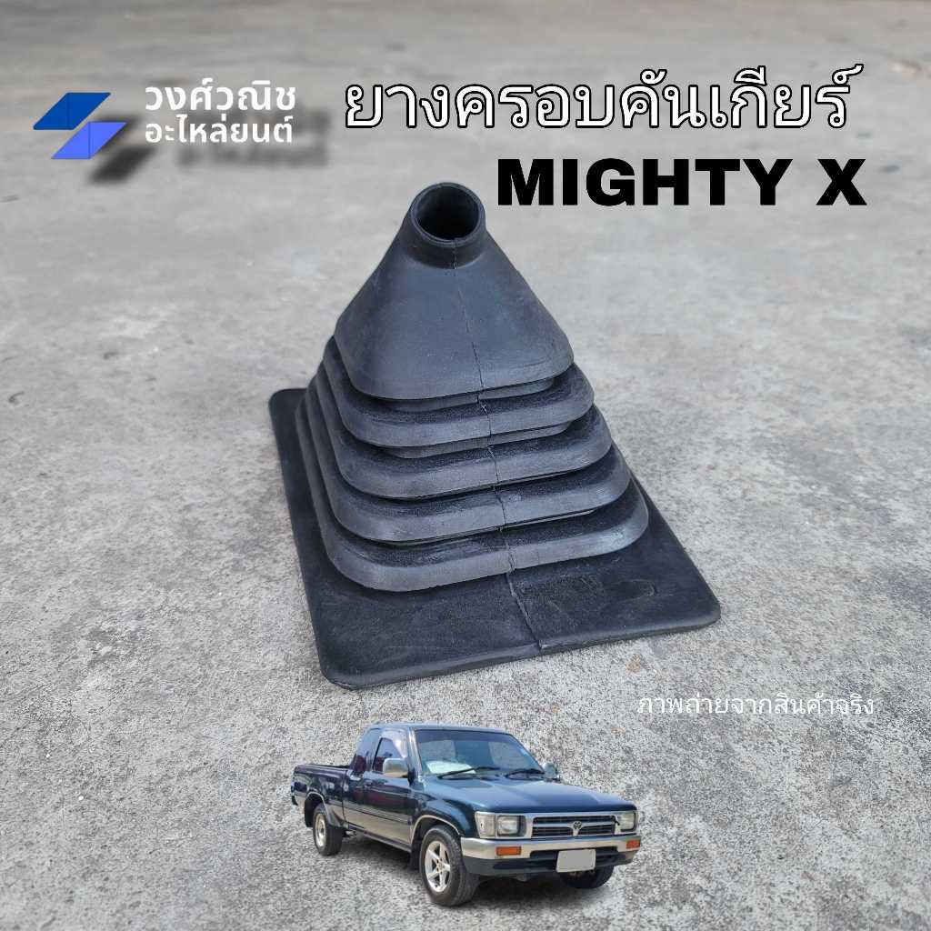 ยางครอบคันเกียร์ ยางหุ้มคันเกียร์ Toyota Mightyx โตโยต้า ไมตี้เอ็กซ์ 1 ชิ้น มีเก็บเงินปลายทาง
