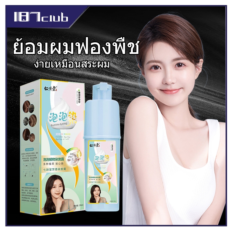 ฟองสบู่ย้อมผม โฟมเปลี่ยนสีผม ครีมเปลี่ยนสีผม ครีมทำสีผม บับเบิ้ล สารสกัดจากพืช 230ml สำหรับหนึ่งขวด-151