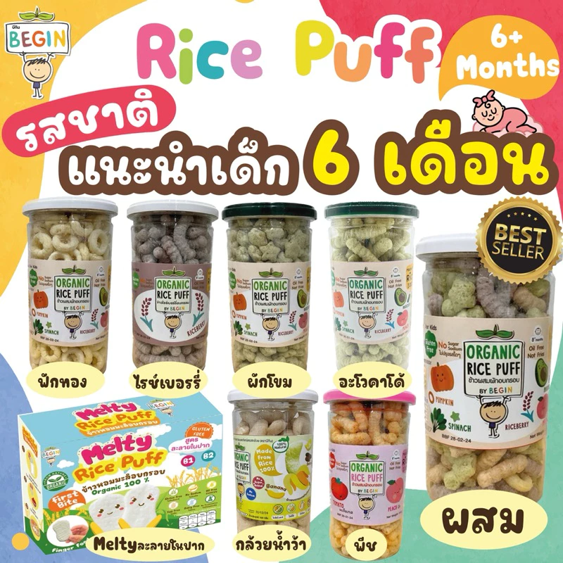 Begin Rice Puff พัพฟ์ข้าวออแกนิคผสมผักอบกรอบ ขนาด 130 กรัม สำหรับเด็ก 6 เดือน ขึ้นไป กลูเตนฟรี