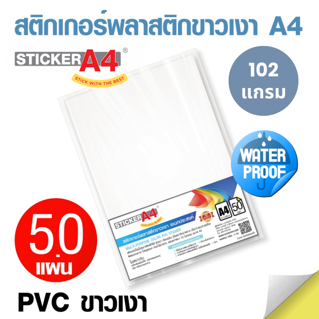 สติกเกอร์พลาสติกขาวมัน (PVC ขาวมัน) A4 แพ็ค 50 แผ่น เกรดเอ  ฉีกไม่ขาด ทนความร้อน