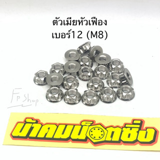 น้าคมน๊อตซิ่ง เมียเฟือง เบอร์12(m8) น๊อตตัวเมีย หัวเฟือง ราค…