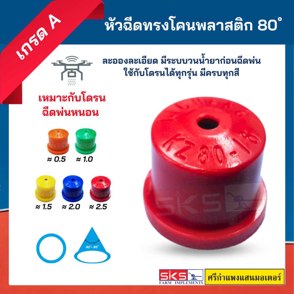 L-หัวฉีดทรงโคน / หัวฉีดฆ่าหนอน 80 องศา