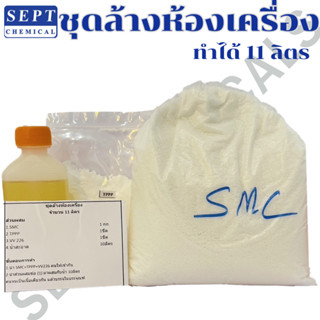 ชุดล้างห้องเครื่อง ทำได้ 11 ลิตร (เฉพาะคราบน้ำมันหนาแน่น) ล้…