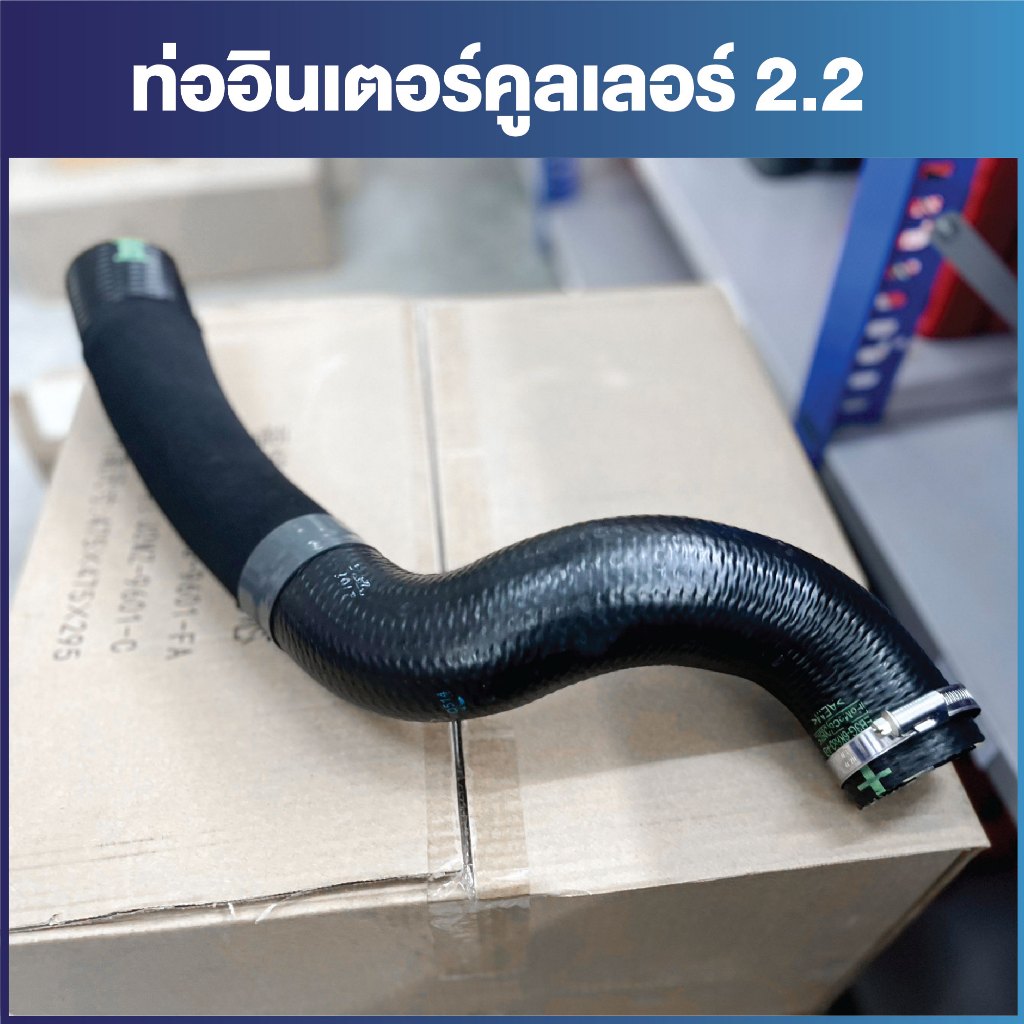 ท่ออากาศอินเตอร์คูลเลอร์  สําหรับ FORD RANGER 2.2 / PN: EB3Z6K683A