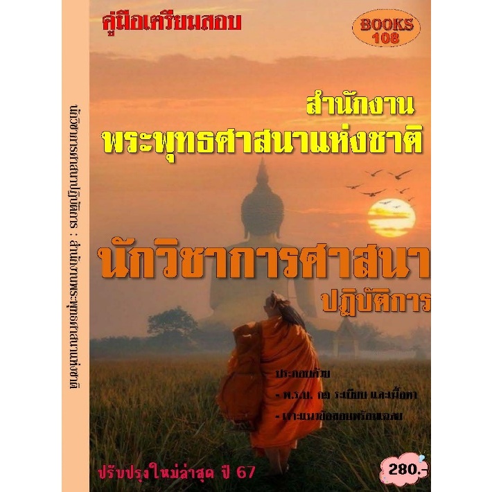 คู่มือสอบนักวิชาการศาสนาปฏิบัติการ สำนักงานพระพุทธศาสนาแห่งชาติ ปี2567
