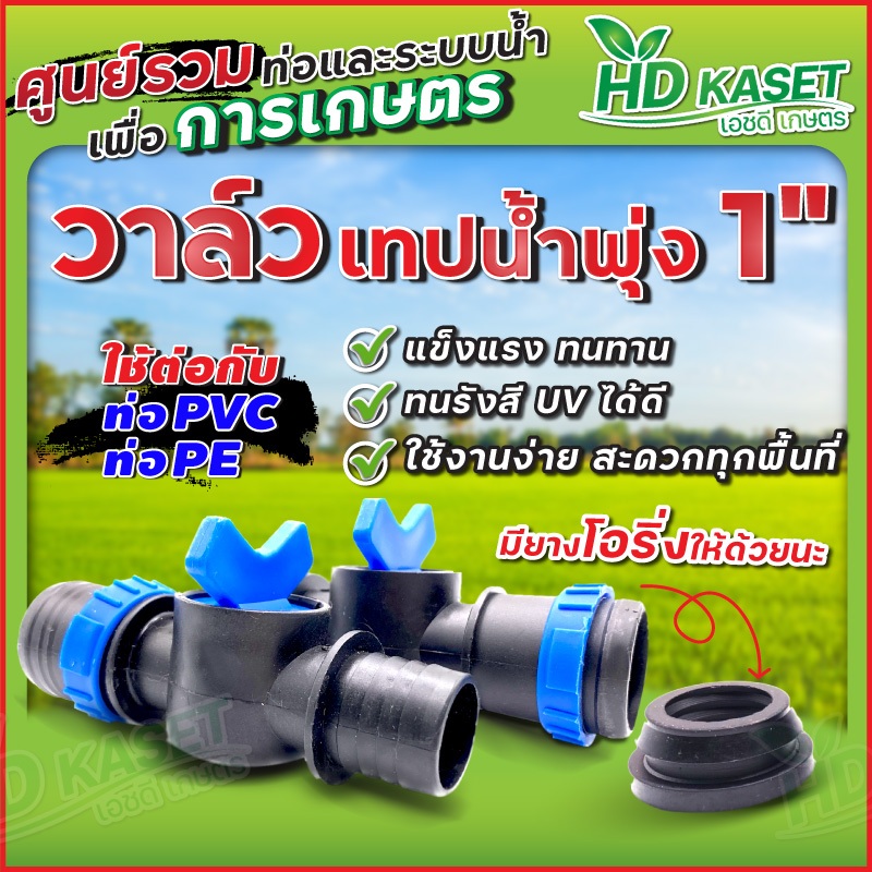 วาล์วเทปน้ำพุ่ง1" ใช้ต่อเข้ากับท่อPVC ท่อPE พร้อมลูกยางกันรั่วซึม มีให้ลือก แพ็ค 5 ตัวและ10 ตัว