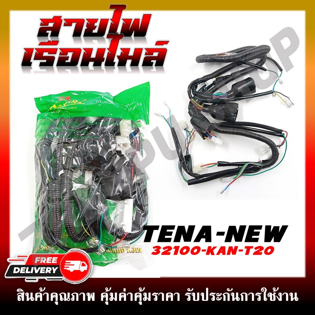 สายไฟ สายไฟเมนหลักทั้งคัน สายไฟชุด TENA NEW 5 เกียร์ รหัส 32100-KAN-T20