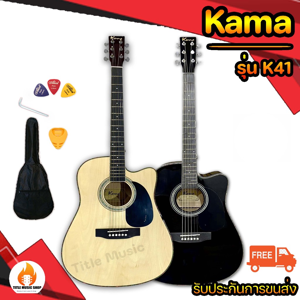 Kama k41 กีต้าร์โปร่ง 41 นิ้ว ทรงเดตน็อทคัดอเวย์ เป็นกีตาร์ที่คุณภาพคุ้มราคาเลย มีของแถมพร้อมอุปกรณ์