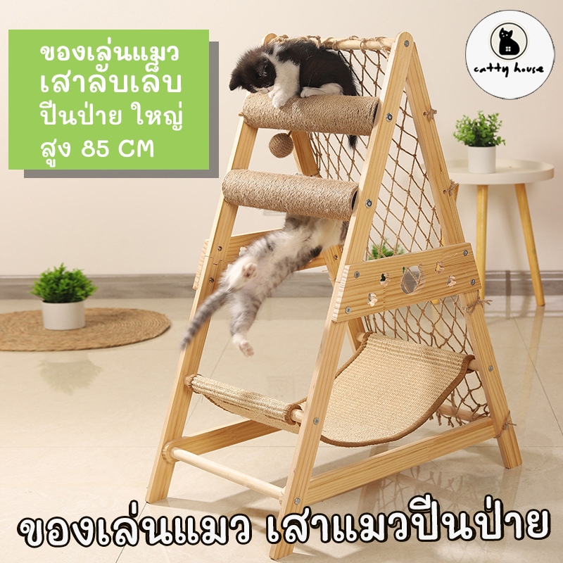 ที่ลับเล็บแมว เปลแมว โครงตาข่ายปีนแมว ของเล่นแมว เปลญวน คอนโดแมว เสาลับเล็บ ฝนเล็บแมว