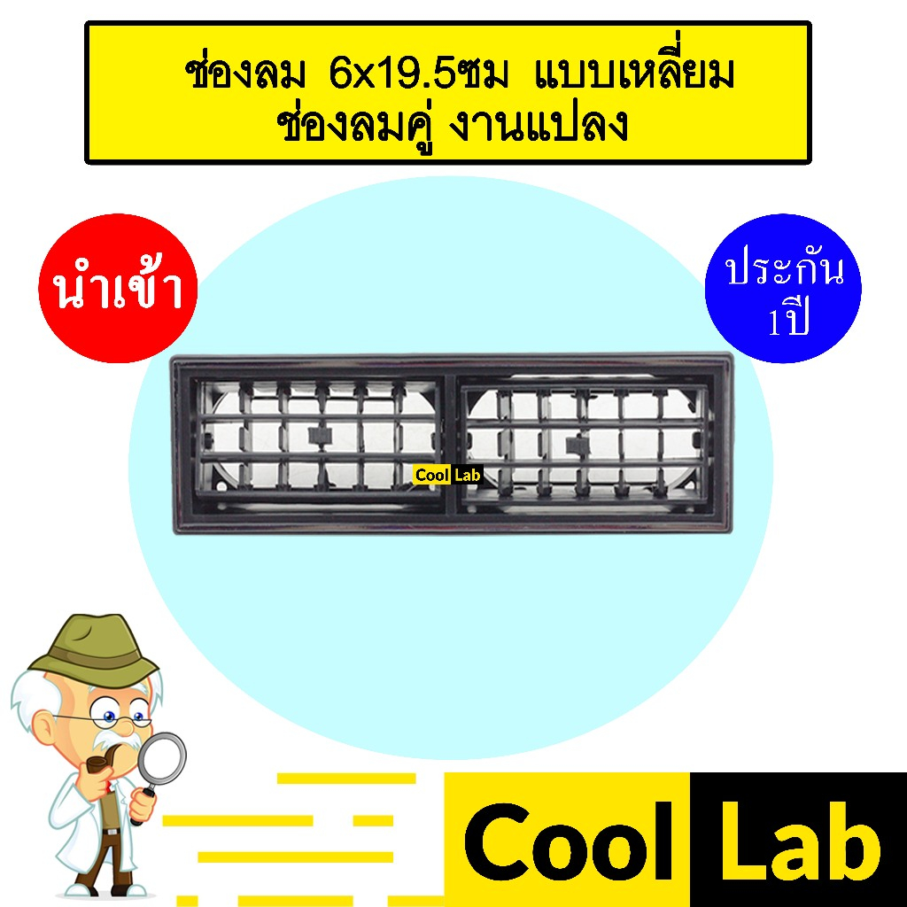 ช่องลม 6x19.5ซม แบบเหลี่ยม ช่องลมคู่ งานแปลง เก๋ง กระบะ รถใหญ่ ช่องลมแอร์ แอร์รถยนต์ 703