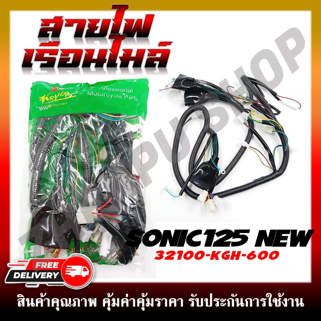 สายไฟ สายไฟเมนหลักทั้งคัน สายไฟชุด SONIC125 ตัวใหม่ สตาร์ทเท้า ปี 2004 รหัส 32100-KGH-600