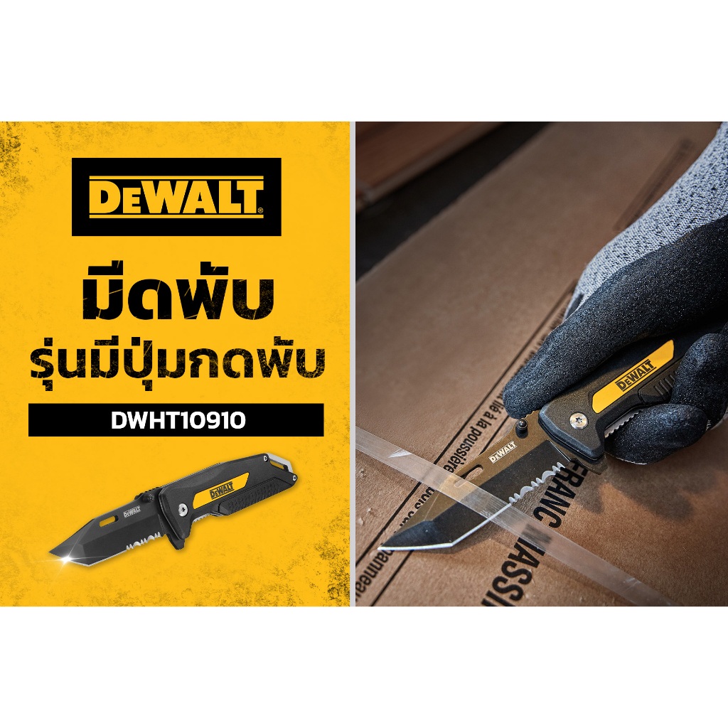 มีดพับ DEWALT รุ่นมีปุ่มกดพับ รุ่น DWHT10910 ปุ่มกดช่วยให้เปิดง่ายด้วยมือเดียว