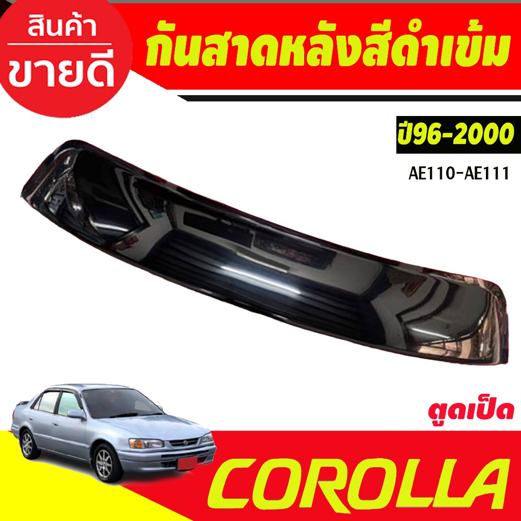 กันสาดหลัง สีดำทึบ TOYOTA COROLLA AE111- AE110 1996 1997 1998 1999 2000 ตูดเป็ด ใส่ร่วมกันได้
