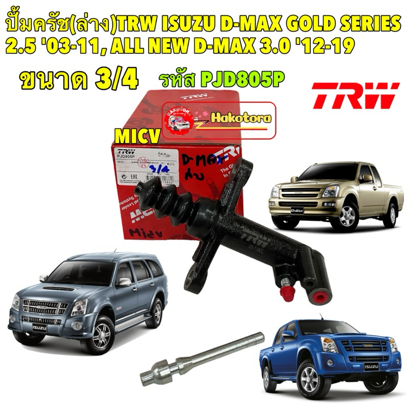 แม่ปั้มคลัชล่าง ISUZU D-MAX GOLD SERIES 2.5 '03-11, ALL NEW D-MAX 3.0 '12-19 3/4" TRW (PJD805)