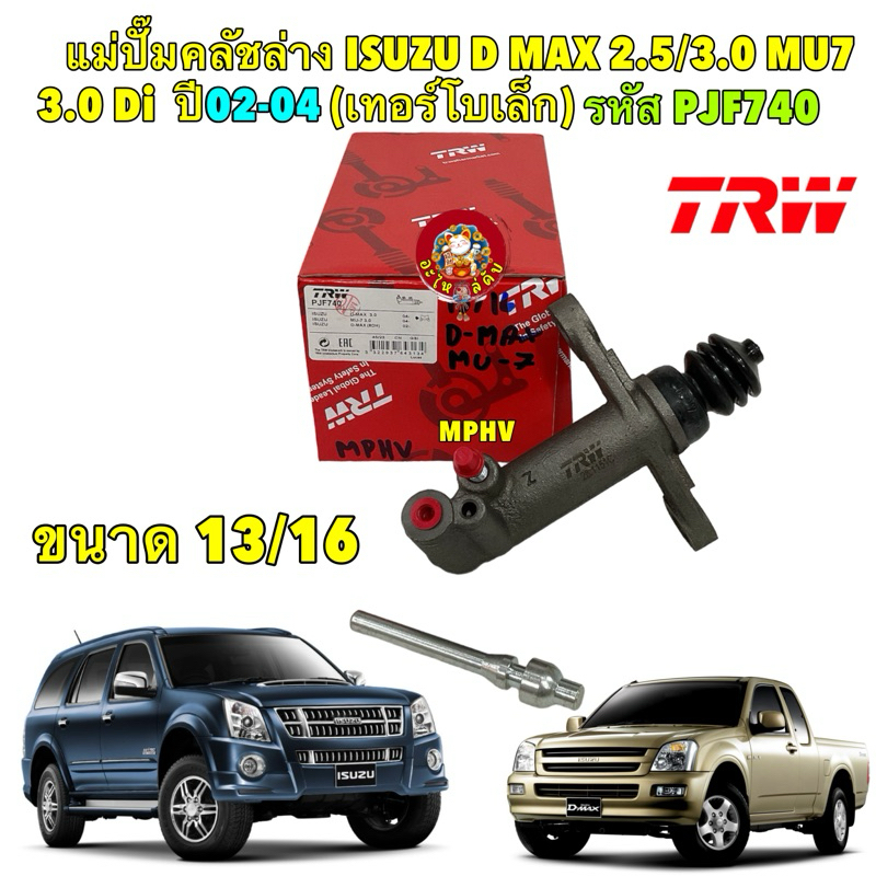 แม่ปั๊มคลัชล่าง ISUZU D MAX 2.5/3.0 MU7 3.0 Di  ปี02-04 (เทอร์โบเล็ก) ขนาด 13/16" ยี่ห้อ TRW รหัสสิน