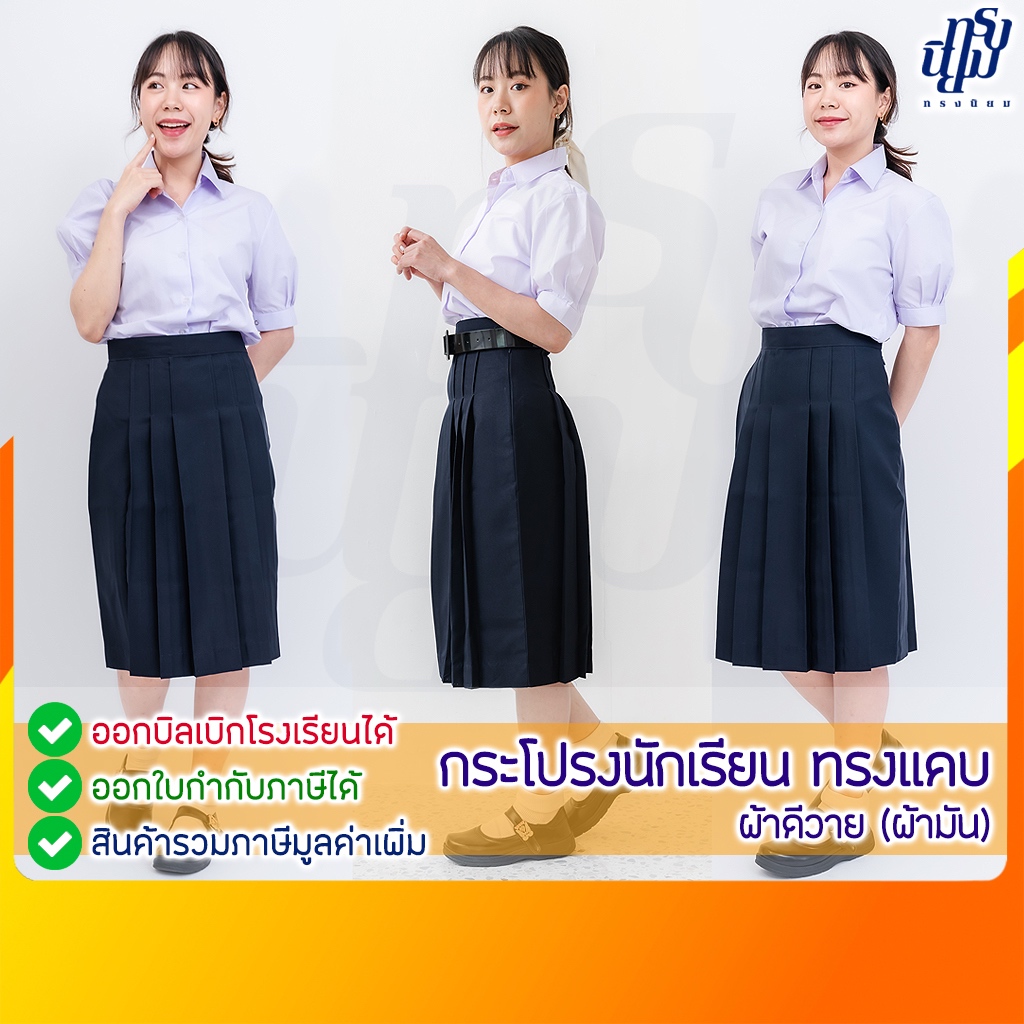 กระโปรงนักเรียน ทรงแคบ สีกรมเข้ม ผ้าดีวาย (ผ้ามัน) มัธยมต้น-ปลาย ตราทรงนิยม