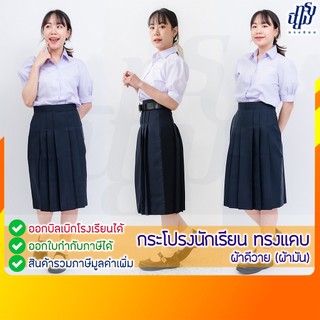 กระโปรงนักเรียน ทรงแคบ สีกรมเข้ม ผ้าดีวาย (ผ้ามัน) มัธยมต้น-ปลาย ตราทรงนิยม
