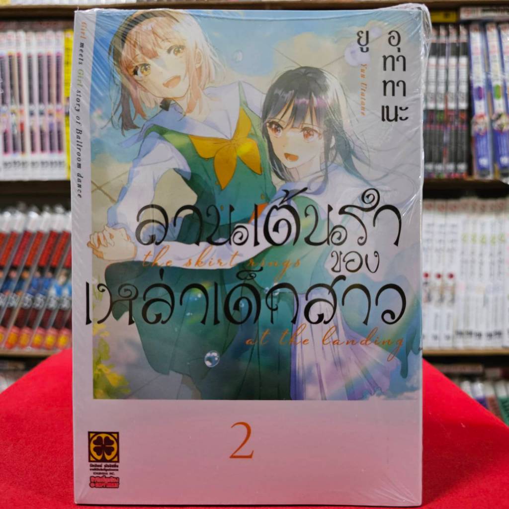 (แยกเล่ม) ลานเต้นรำของเหล่าเด็กสาว เล่มที่ 1-2 หนังสือการ์ตูน มังงะ มือหนึ่ง ลานเต้นรำ เด็กสาว