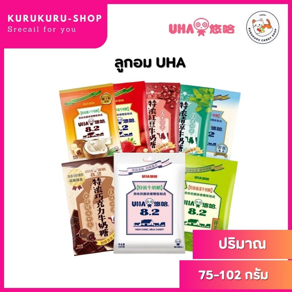 💥ฮิตมากก💥ลูกอม ลูกอมนม รสนม สอดไส้ผลไม้ UHA Milk Candy ลูกอมนมสอดไส้เยิ้ม (1ห่อ102g./24ชิ้น)  7รสชาติ ของแท้ หอม หวาน