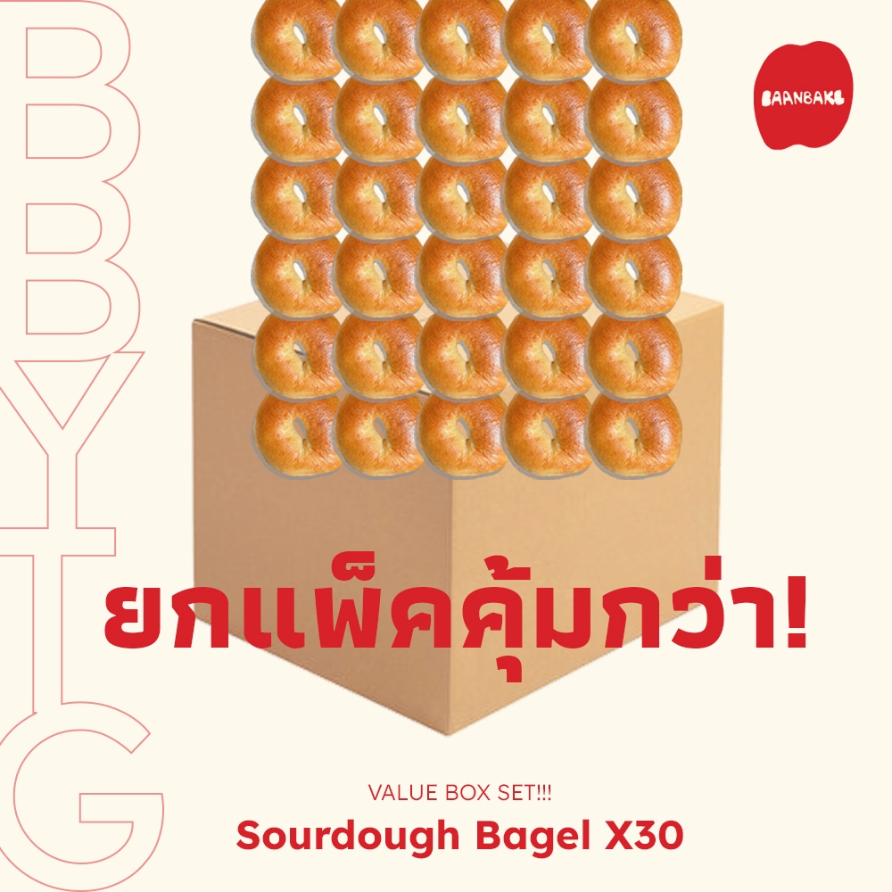 Value Box Set Sourdough Bagel (Plain) เบเกิลยีสต์ธรรมชาติ ยกลังสุดคุ้ม!!! 30 ชิ้น