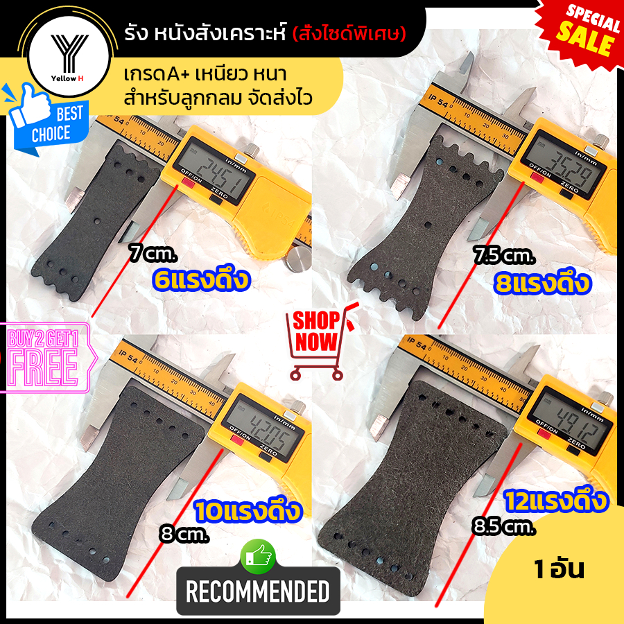รังหนังสติ๊ก แผ่นรองหนังรอง 6,8,10,12 แรงดึง(หนังสังเคราะห์) สั่งผลิตขนาดพิเศษ หนา เหนียว จัดส่งไวครับ