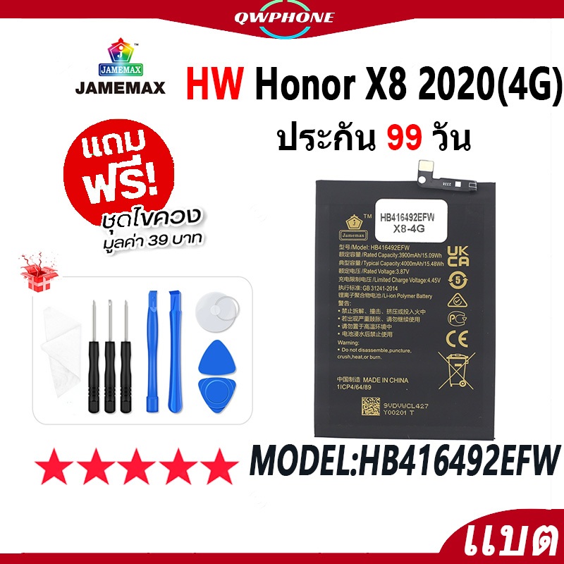แบตโทรศัพท์มือถือ Honor X8 2020(4G) JAMEMAX แบตเตอรี่ Battery Model HB416492EFW แบตแท้ ฟรีชุดไขควง（4