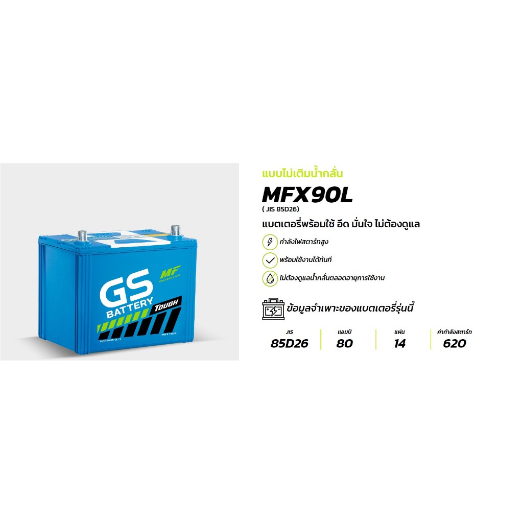 แบตเตอรี่ GSแบบไม่เติมน้ำกลั่น MFX90 L และ R