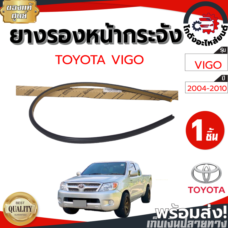 ยางรองหน้ากระจัง โตโยต้า วีโก้ ,ฟอร์จูนเนอร์ ปี 2004-2010 [แท้] TOYOTA VIGO ,FORTUNER 2004-2010 โกดังอะไหล่ยนต์