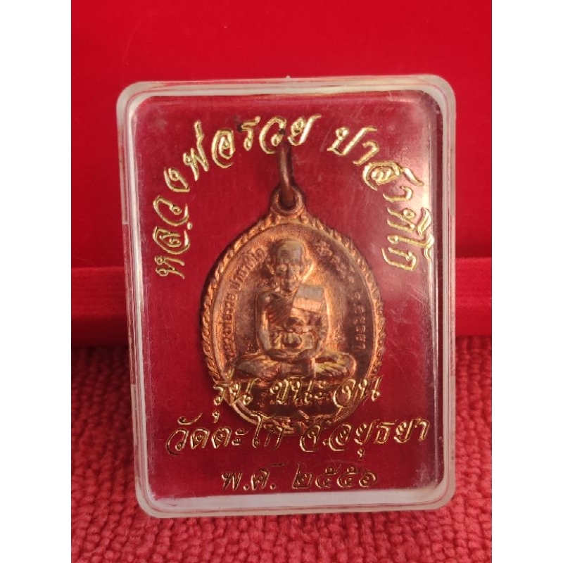 เหรียญหลวงพ่อรวย วัดตะโก "รุ่นชนะจน"ปี56 แท้ทันพ่อรวยแน่นอน บล็อคหูจุดทอปสุด สมัยก่อนต้องมี 2000+ เก