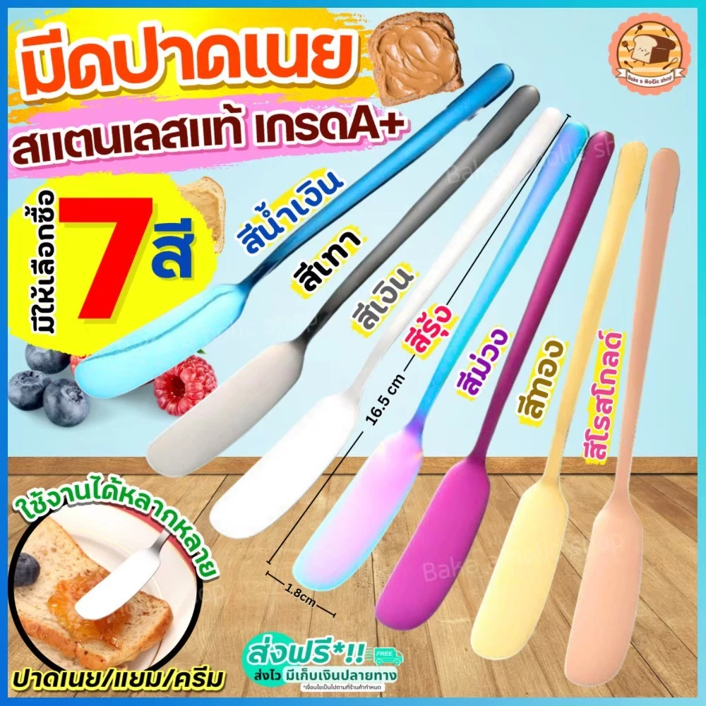 🔥ส่งฟรี🔥 มีดปาดเนย สแตนเลสแท้ bake (มีให้เลือก5สี) ที่ปาดเนย ที่ปาดแยม มีดทาแยม มีดทาเนย มีดปาดแยม ไม้ปาดเนย